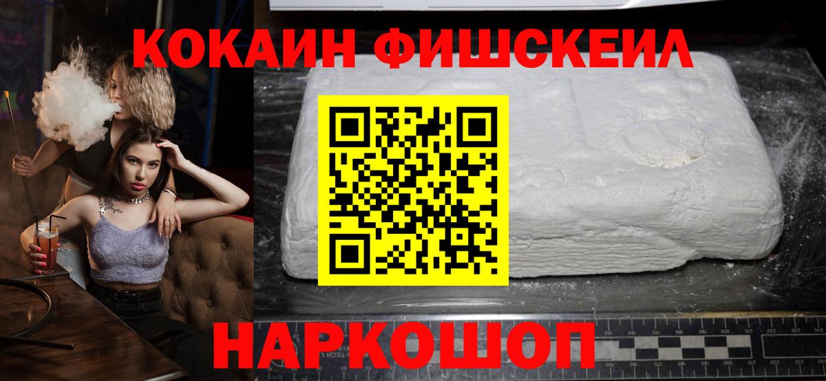 Кокаин Fish Scale Бузулук